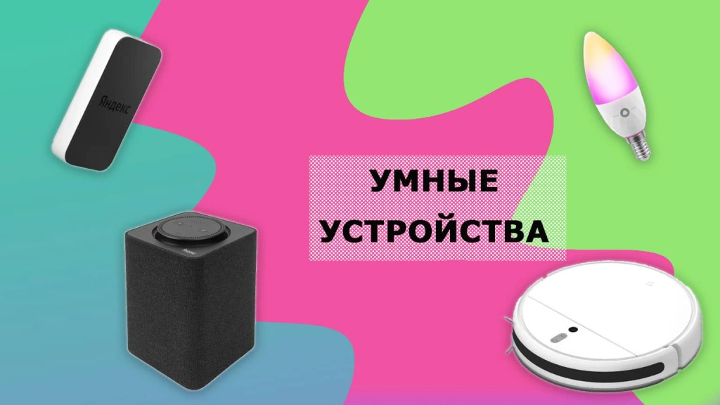 Умные устройства с Алисой