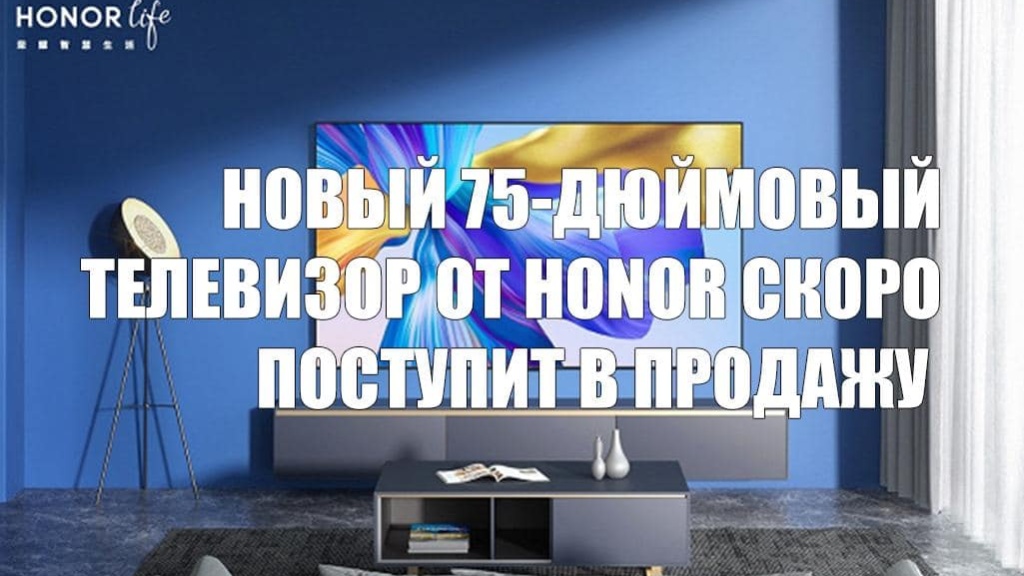 Новый 75-дюймовый телевизор от Honor скоро поступит в продажу