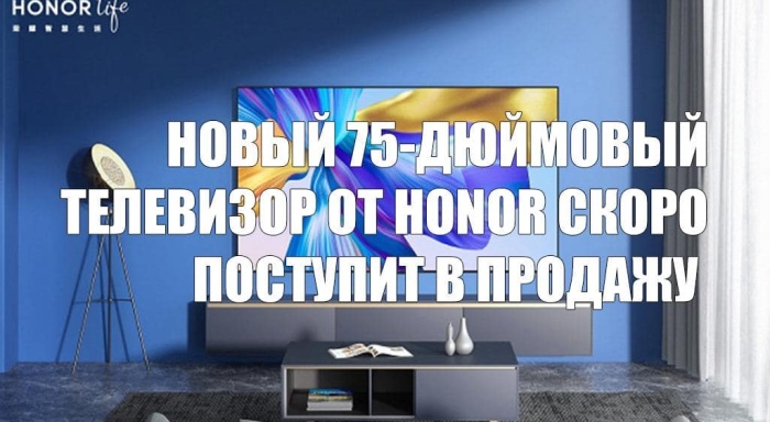 Новый 75-дюймовый телевизор от Honor скоро поступит в продажу