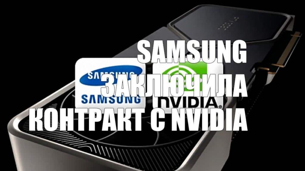 Samsung заключила контракт с Nvidia на выпуск графических процессоров