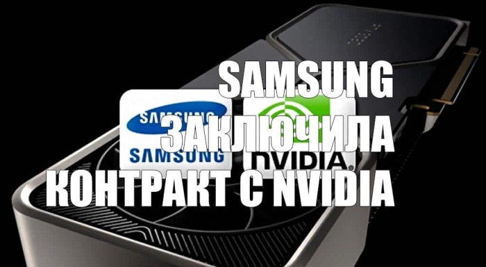 Samsung заключила контракт с Nvidia на выпуск графических процессоров