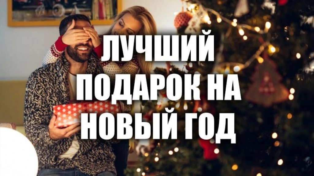 Лучший подарок в 2025 году