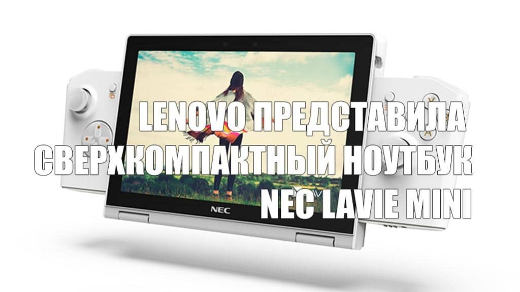 Lenovo представила сверхкомпактный ноутбук NEC LAVIE MINI