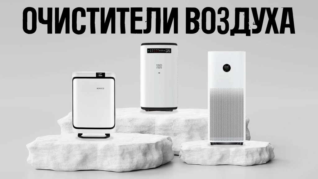 Видео-обзор очистителей воздуха 2024