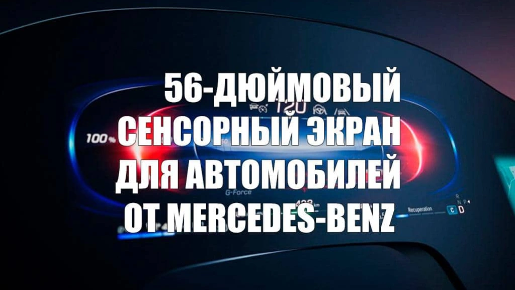 Mercedes-Benz представила 56-дюймовый сенсорный экран для автомобилей