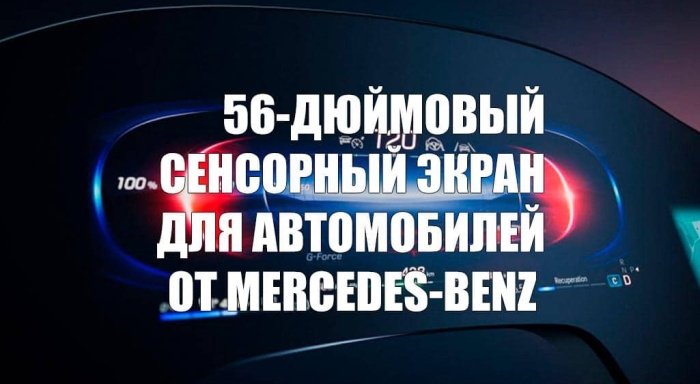 Mercedes-Benz представила 56-дюймовый сенсорный экран для автомобилей