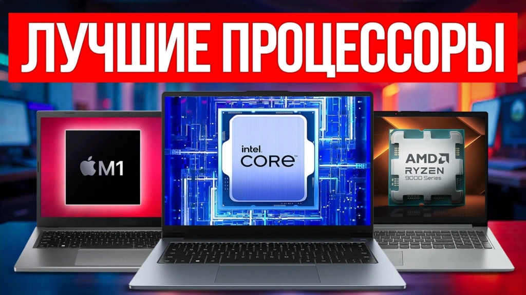 Видео-обзор: какой процессор выбрать для ноутбука в 2025 году?