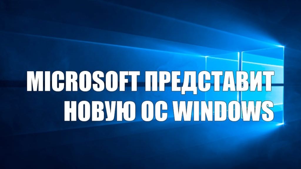 Microsoft представит новую операционную систему Windows