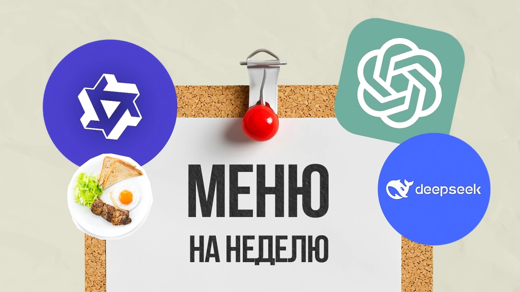 Попросила ИИ составить меню блюд в аэрогриле на неделю. Бюджет 10к на семью из 3 человек