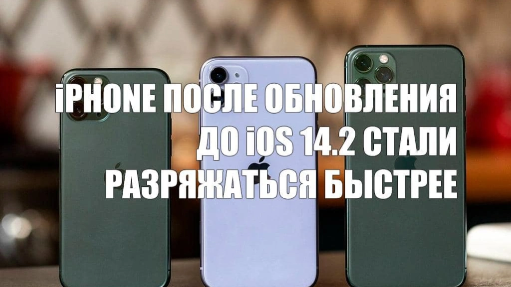 iPhone может разрядиться на 50% всего за полчаса после установки нового обновления