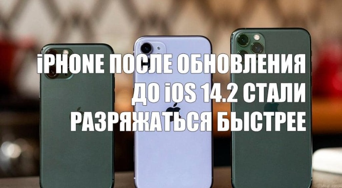 iPhone может разрядиться на 50% всего за полчаса после установки нового обновления