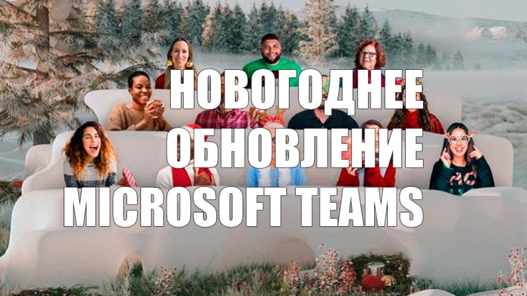 Долгожданное обновление Microsoft Teams: новогодние сцены и фоны