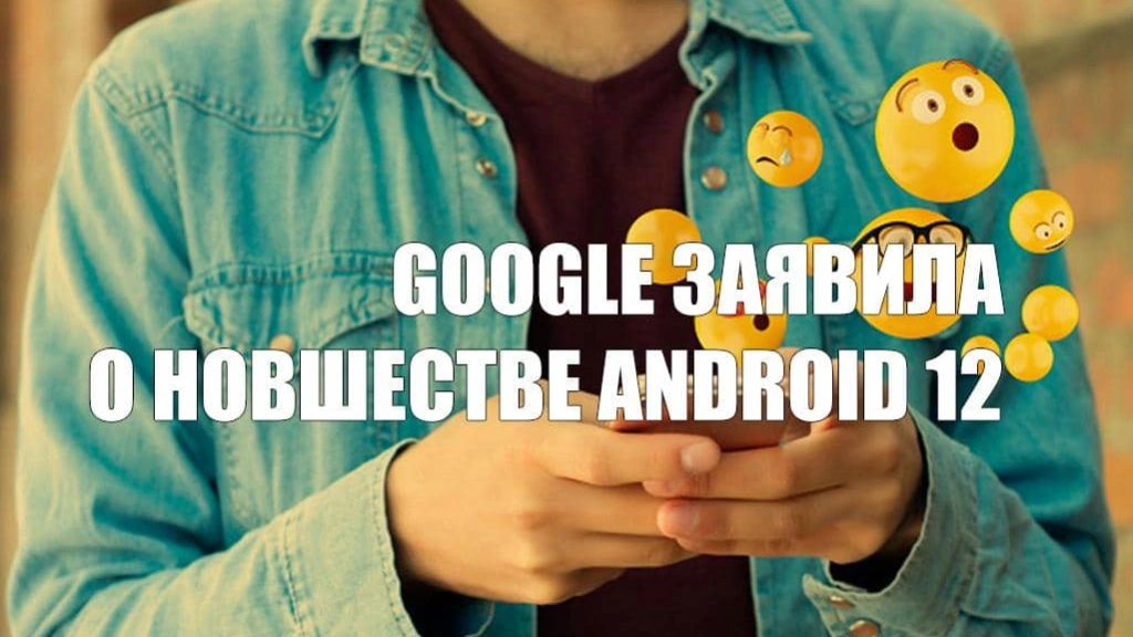 В Android 12 новые эмодзи будут внедряться быстрее
