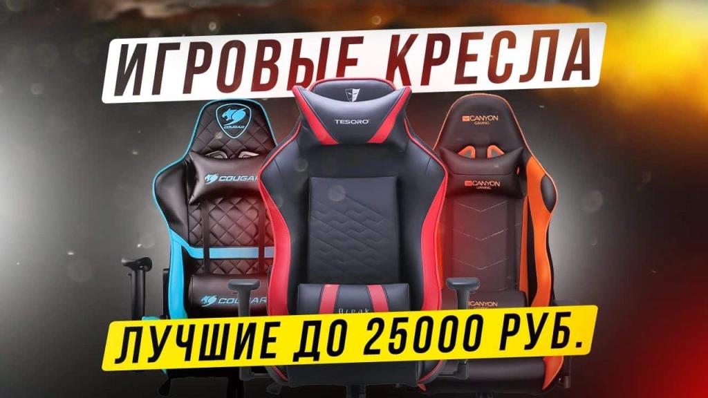 Видео-обзор игровых кресел до 25000 рублей: Tesoro Zone Balance, Canyon Deimos GC-4, ThunderX3 TC3