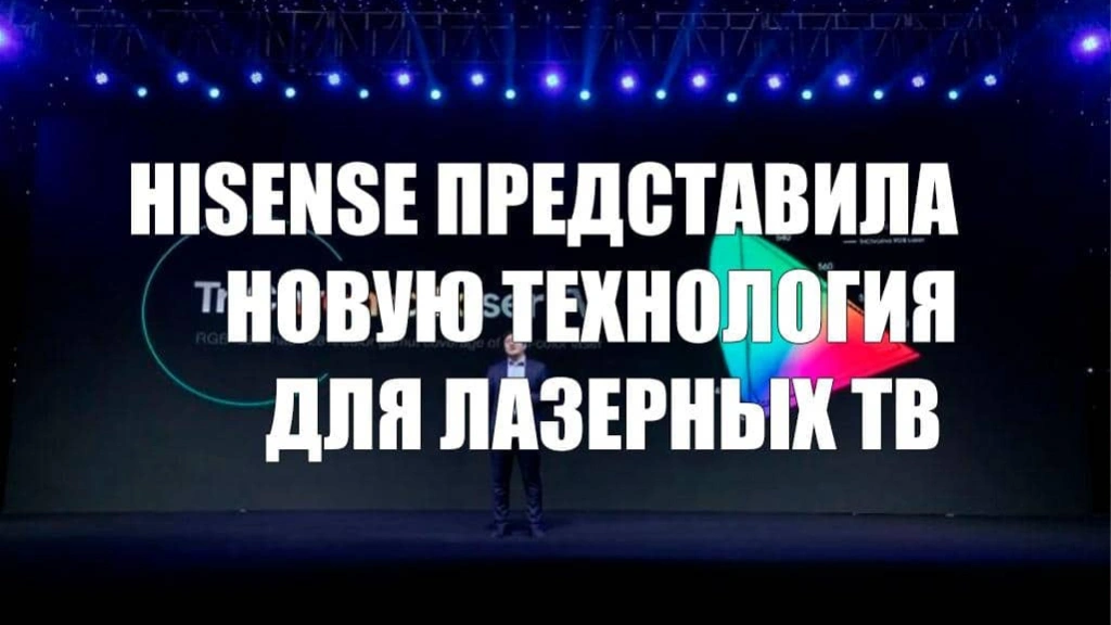 Hisense представила новую технологию для лазерных ТВ