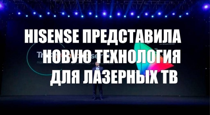 Hisense представила новую технологию для лазерных ТВ