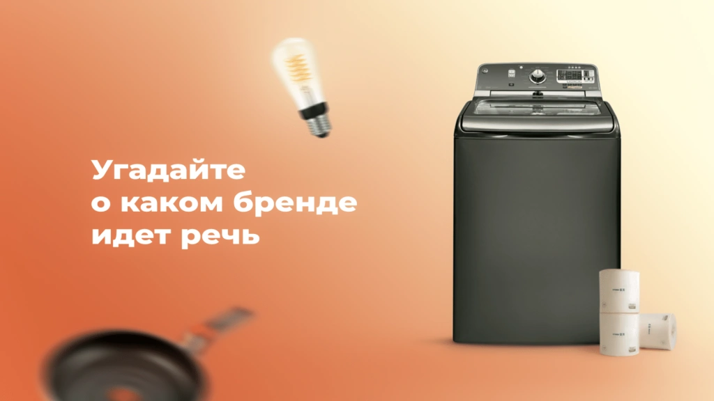 Угадайте, о каком бренде бытовой техники идет речь