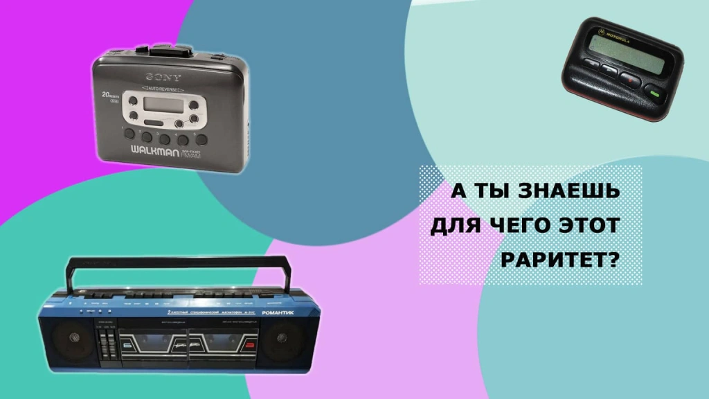ТЕСТ. Вы НЕ узнаете эти предметы, если вам меньше 25 лет