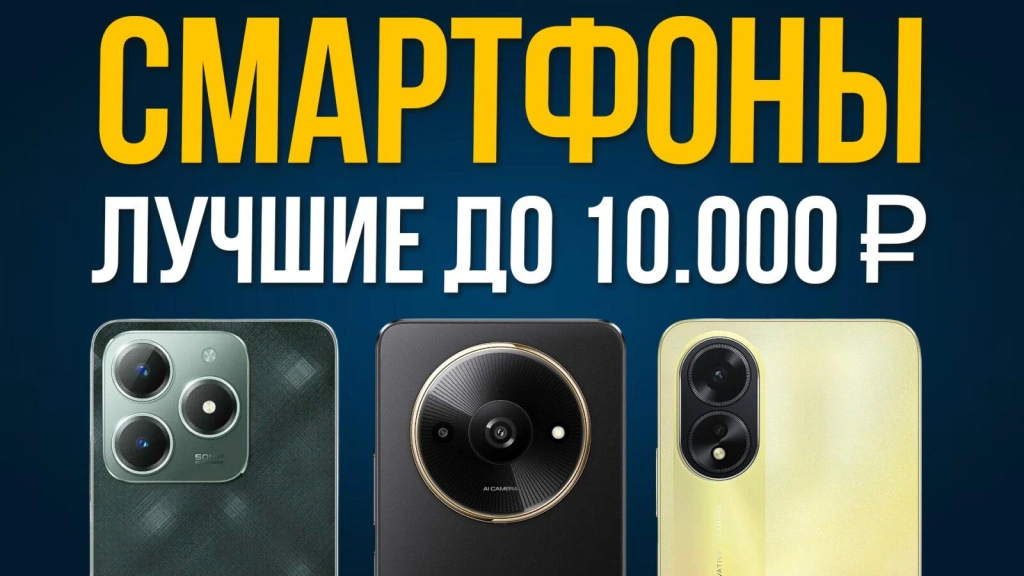 Видео-обзор бюджетных смартфонов до 10 000 в 2025 году