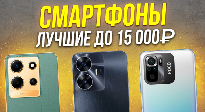 Видео-обзор лучших смартфонов до 15000 рублей в 2024 году