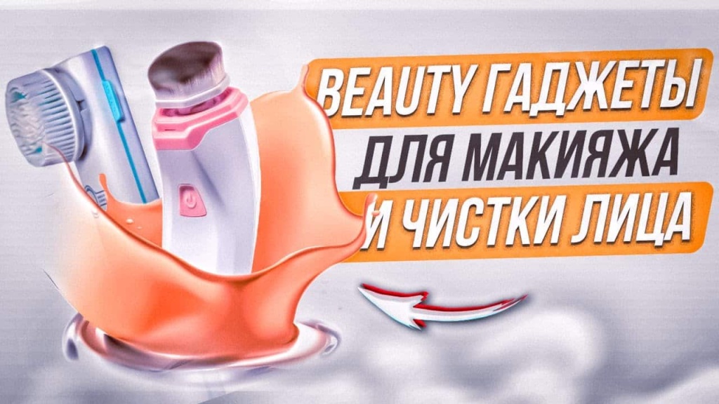 Видео-обзор гаджетов для макияжа и чистки лица: Vanav Cover Fit и Vanav Bubble Pop Cleanser