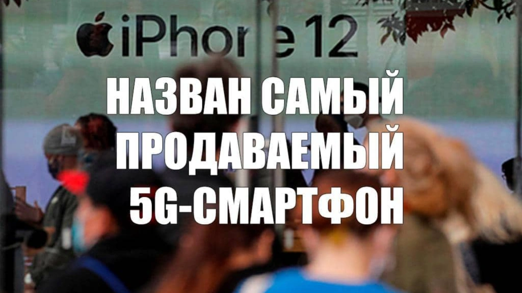 Назван самый продаваемый 5G-смартфон