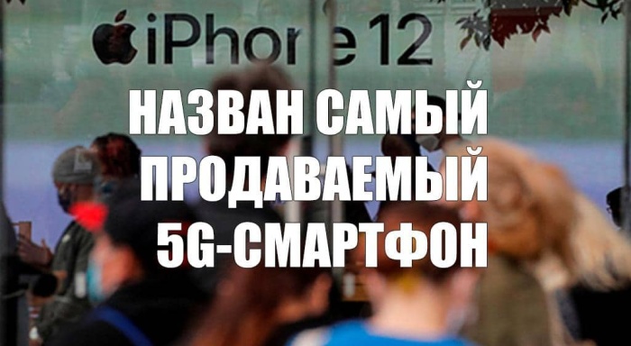 Назван самый продаваемый 5G-смартфон