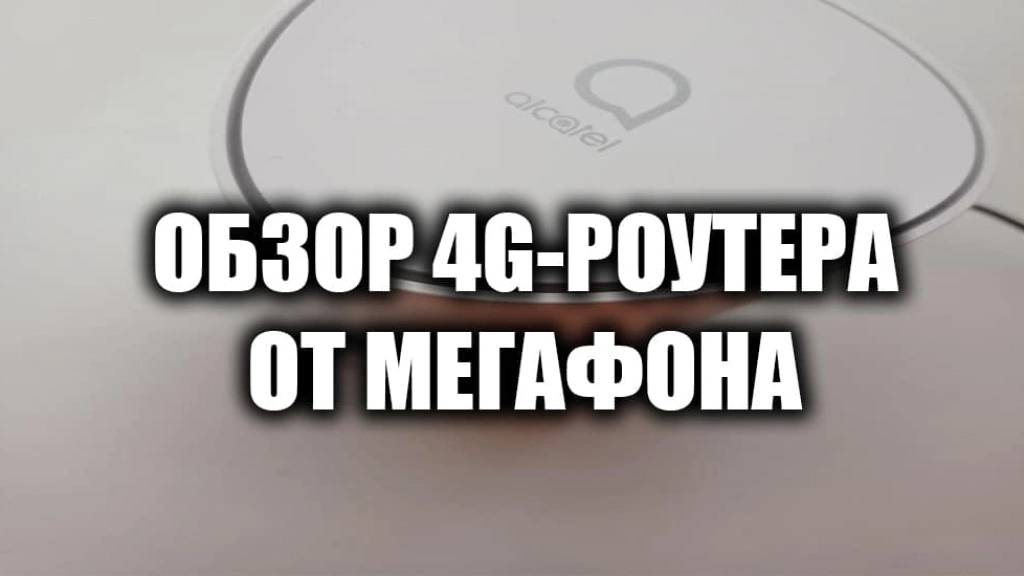 Обзор 4G-роутера с тарифом «Закачайся! На полную» от МегаФона: никакой рекламы, только личные впечатления