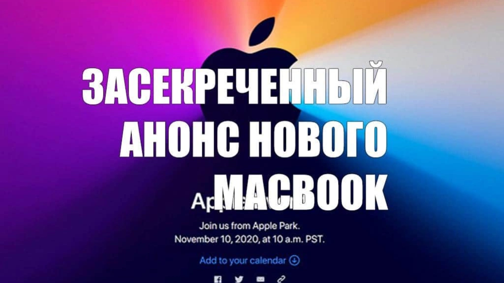Сегодня Apple представит первый MacBook на базе собственного процессора