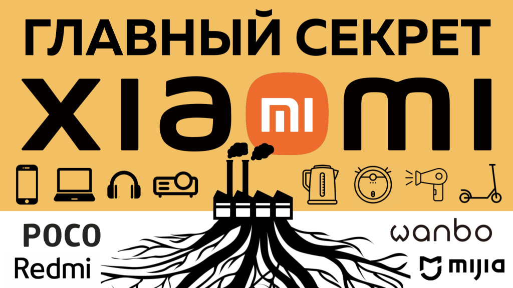 Видео-обзор: как Xiaomi захватила мир
