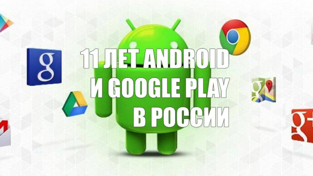 Android и Google Play в России уже 11 лет