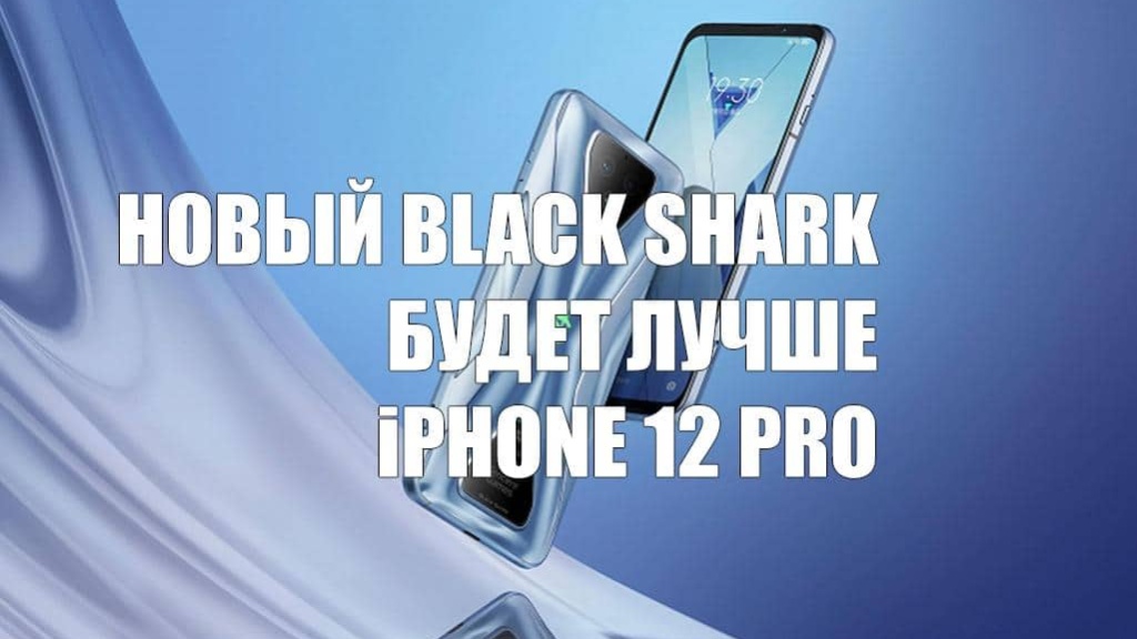 Новый Black Shark превзойдёт iPhone 12 Pro