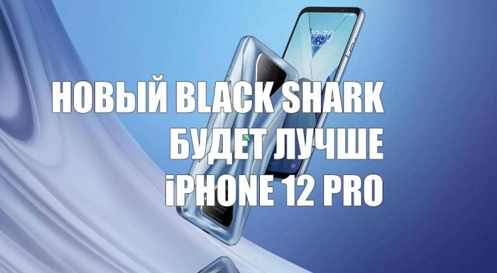 Новый Black Shark превзойдёт iPhone 12 Pro