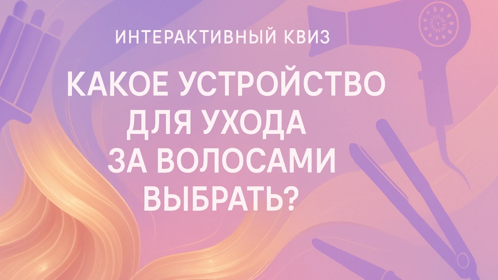 Тест: Выбери подходящий бьюти-гаджет