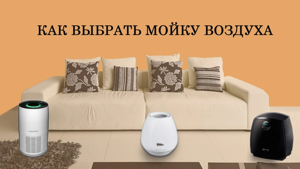 Как выбрать мойку воздуха