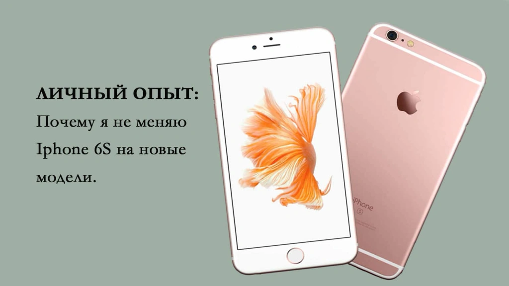 Почему я до сих пор люблю iPhone 6s