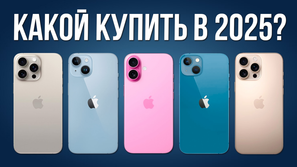 Видео-обзор: какой iPhone Купить в 2025?