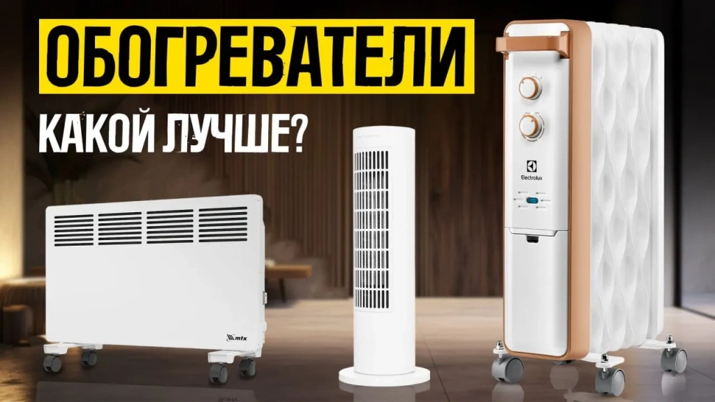Видео-обзор: какой обогреватель выбрать: масляный, конвекторный или инфракрасный?