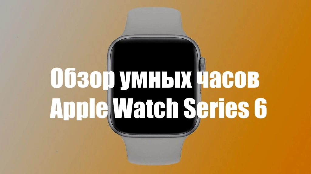 Обзор умных часов Apple Watch Series 6