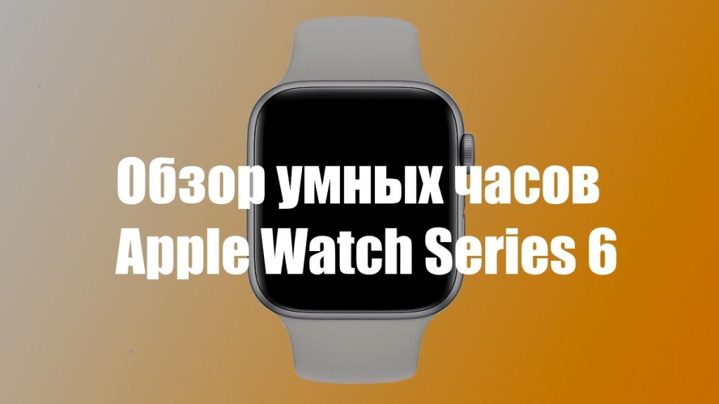 Обзор умных часов Apple Watch Series 6