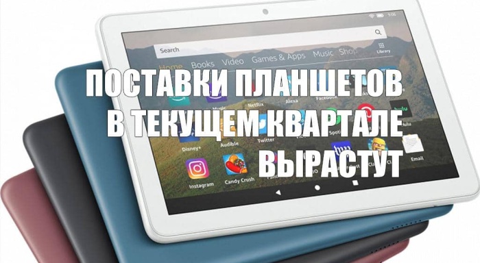 Прогноз от специалистов Digitimes Research: поставки планшетов в текущем квартале вырастут