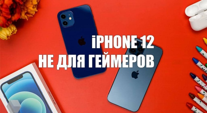 iPhone 12 и iPhone 12 Pro в играх разряжаются через 3 часа