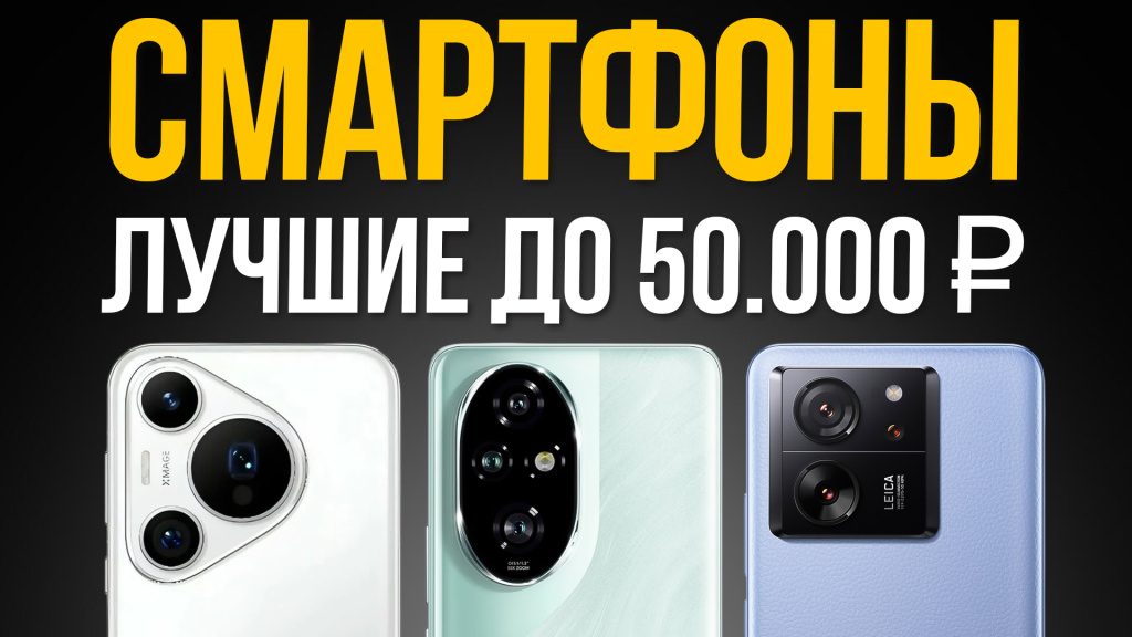 Видео-обзор крутых смартфонов до 50000 рублей  в 2025 году