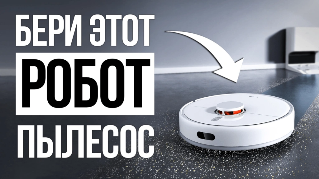 Видео-обзор мощных роботов-пылесосов с лидаром в 2025 году