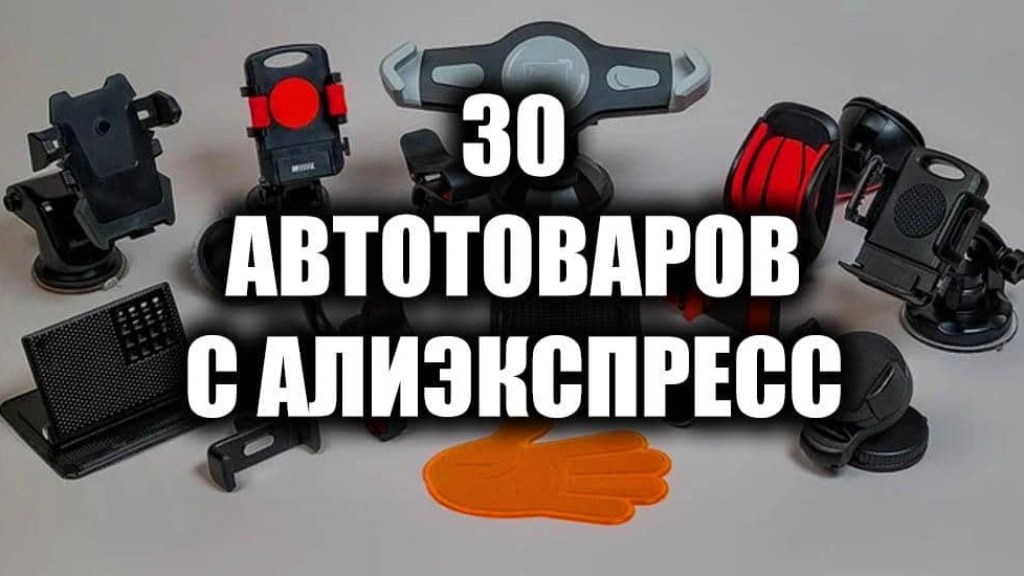 30 лучших автотоваров с Алиэкспресс