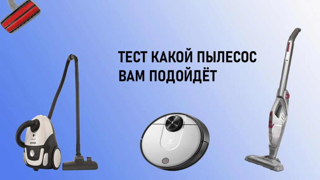 Какой пылесос вам подойдет