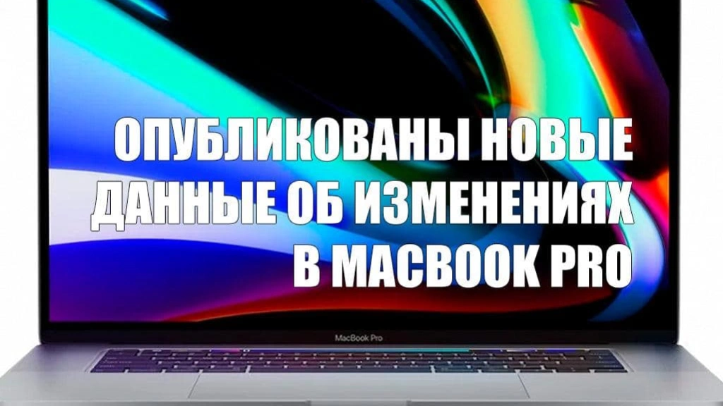 Опубликованы новые данные об изменениях в MacBook Pro