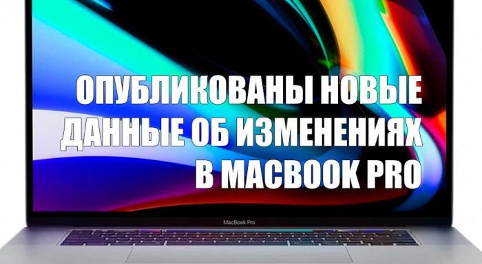 Опубликованы новые данные об изменениях в MacBook Pro