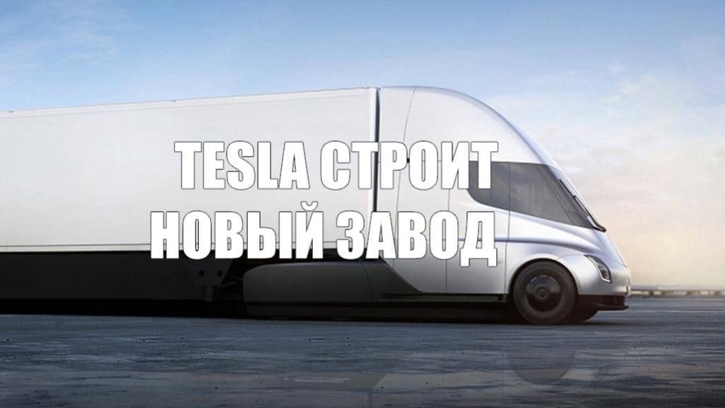 Компания Tesla построит новый завод в США