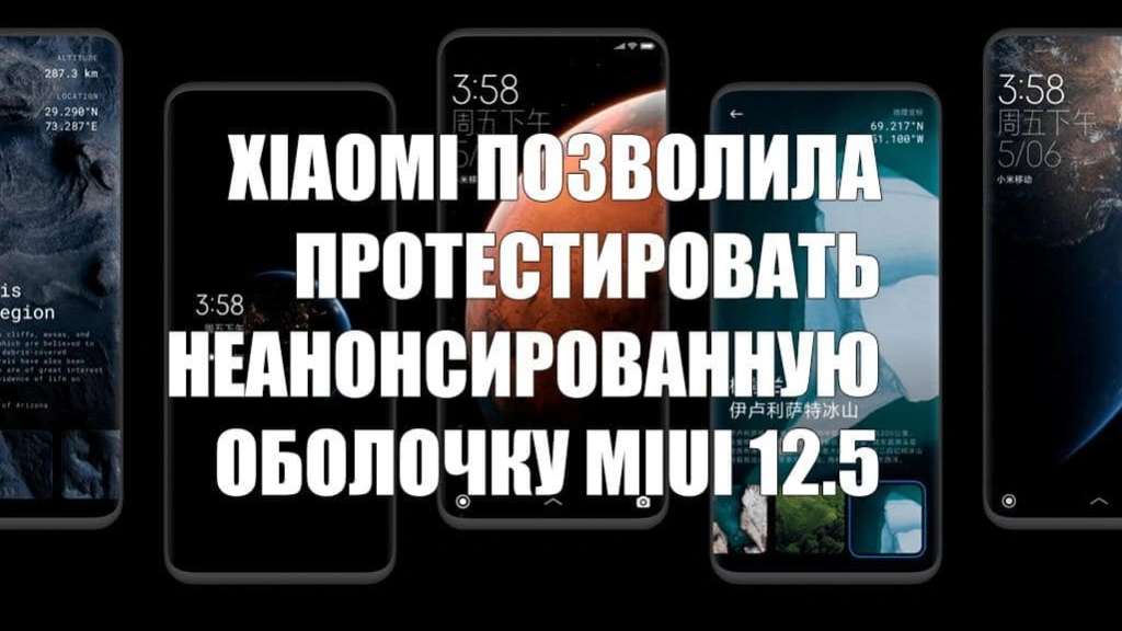 Xiaomi позволила протестировать неанонсированную оболочку MIUI 12.5